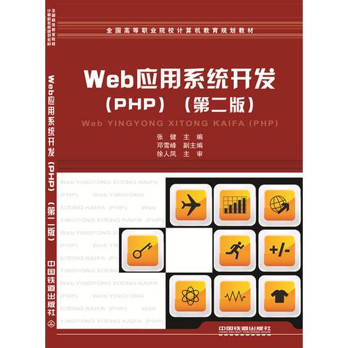 Web应用系统开发（PHP） （第二版）