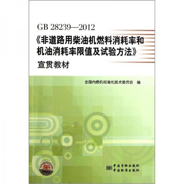 GB28239-2012《非道路用柴油機燃料消耗率和機油消耗率限值及試驗方法》宣貫教材