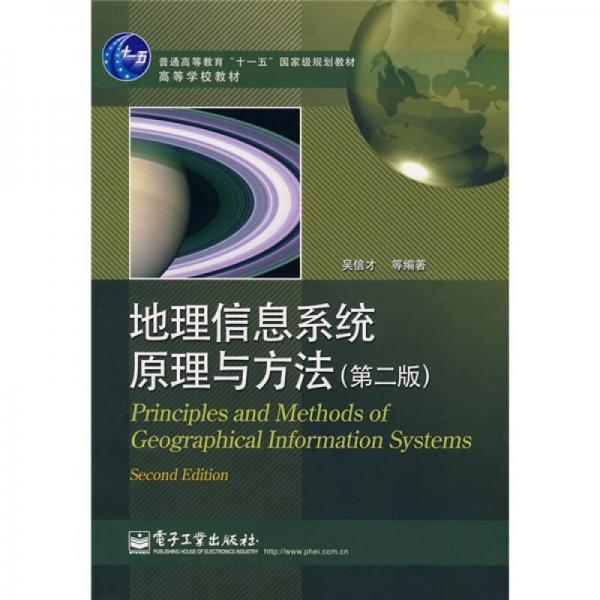 地理信息系统原理与方法（第2版）/普通高等教育“十一五”国家级规划教材·高等学校教材