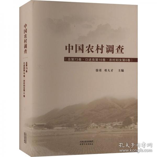 中國(guó)農(nóng)村調(diào)查(總第73卷口述類(lèi)第16卷農(nóng)村婦女第6卷)(精)