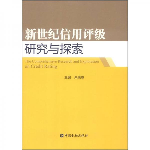 新世紀信用評級研究與探索