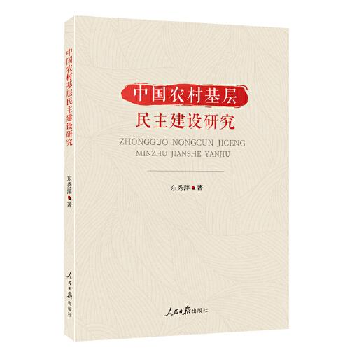 中國農村基層民主建設研究