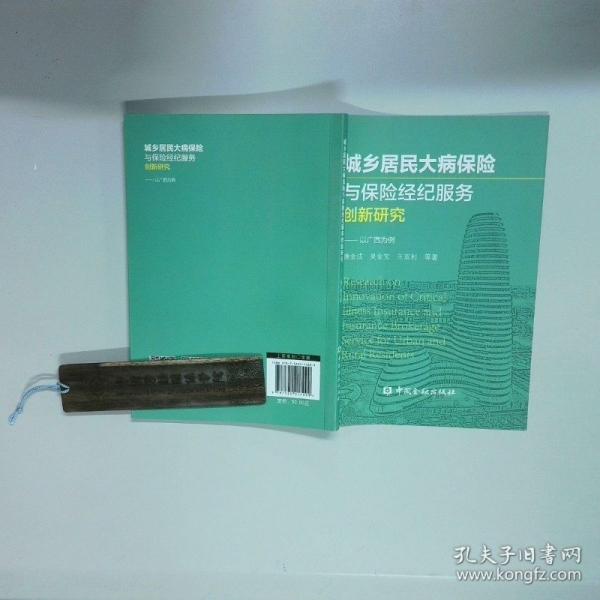 城乡居民大病保险与保险经纪服务创新研究 以广西为例