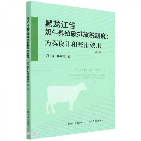 黑龙江省奶牛养殖碳排放税制度--方案设计和减排效果(第2版)