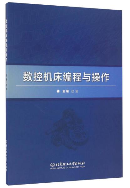 數(shù)控機床編程與操作