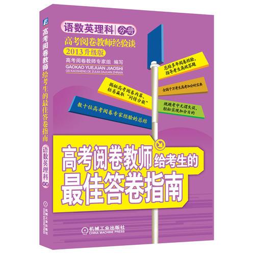 高考阅卷教师给考生的最佳答卷指南—语数英理科分册（第2版）(数十位高考阅卷专家经验的总结全国千万考生高考加分的宝典)