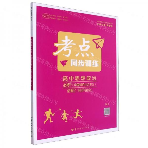 高中思想政治(必修1中國(guó)特色社會(huì)主義必修2經(jīng)濟(jì)與社會(huì)RJ)/考點(diǎn)同步訓(xùn)練