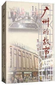 廣州的故事 . 第六集