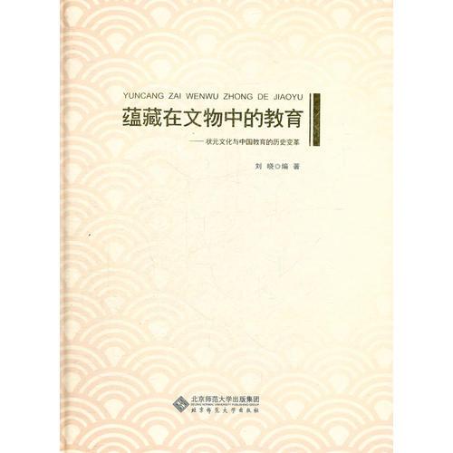 蕴藏在文物中的教育：状元文化与中国教育的历史变革