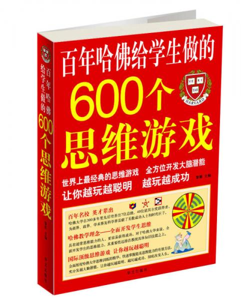 百年哈佛给学生做的600个思维游戏