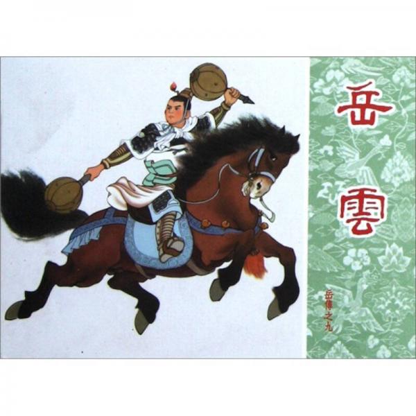 岳傳：岳云