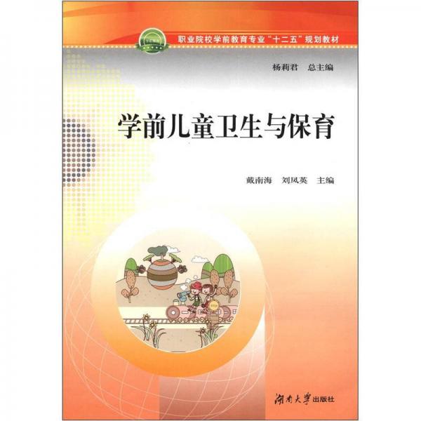 職業(yè)院校學(xué)前教育專業(yè)“十二五”規(guī)劃教材：學(xué)前兒童衛(wèi)生與保育