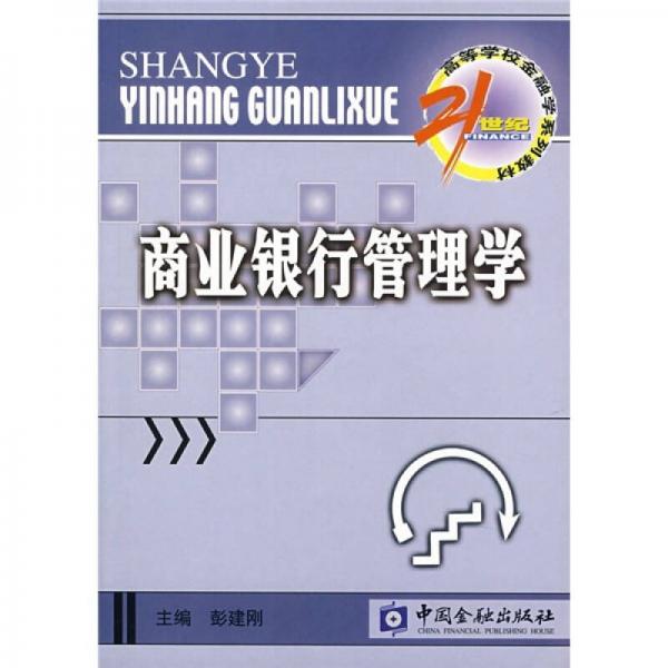 商業(yè)銀行管理學(xué)