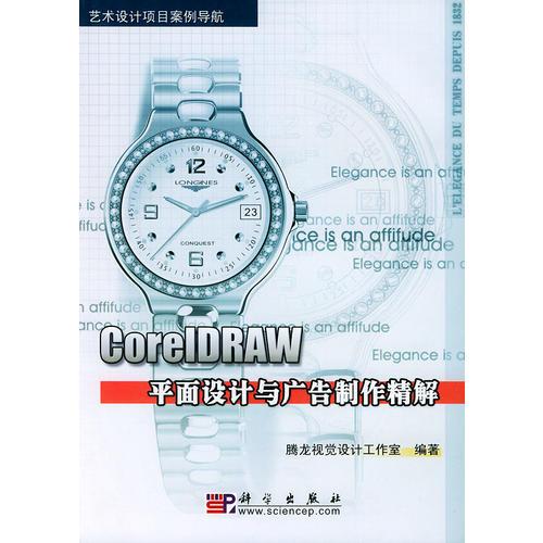 CorelDRAW平面设计与广告制作精解/艺术设计项目案例导航