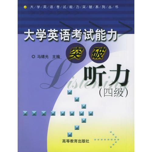 大學(xué)英語(yǔ)考試能力突破·聽(tīng)力（四級(jí)）
