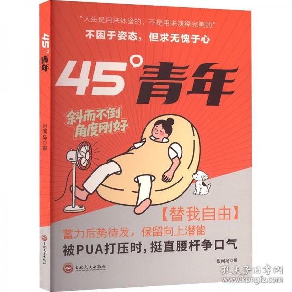 45°青年