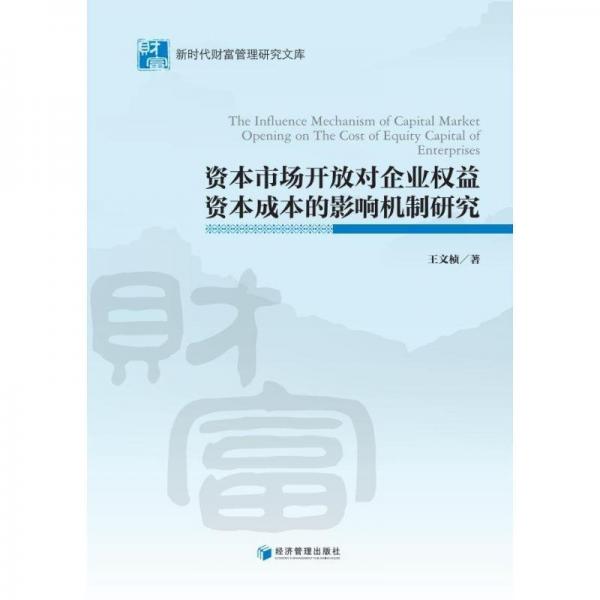 資本市場開放對企業(yè)權(quán)益資本成本的影響機制研究