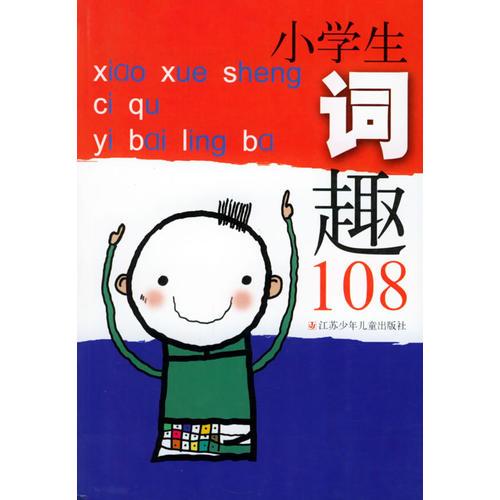 小学生词趣108