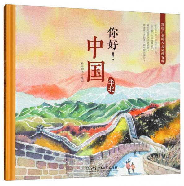 你好！中國：寫給兒童的人文地理百科華北