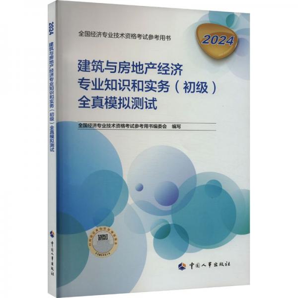 新版2024初级经济师教辅建筑与房地产2024版 建筑与房地产经济专业知识和实务（初级）全真模拟测试2024中国人事出版社官方出品