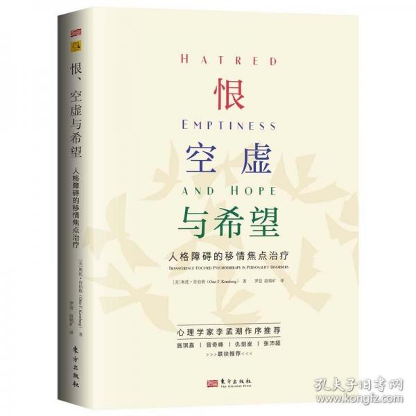 恨、空虛與希望：人格障礙的移情焦點治療