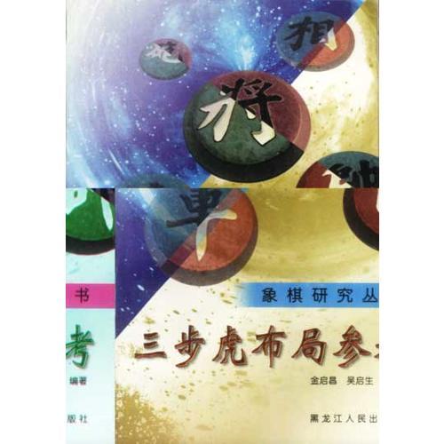 象棋研究叢書：三步虎布局參考