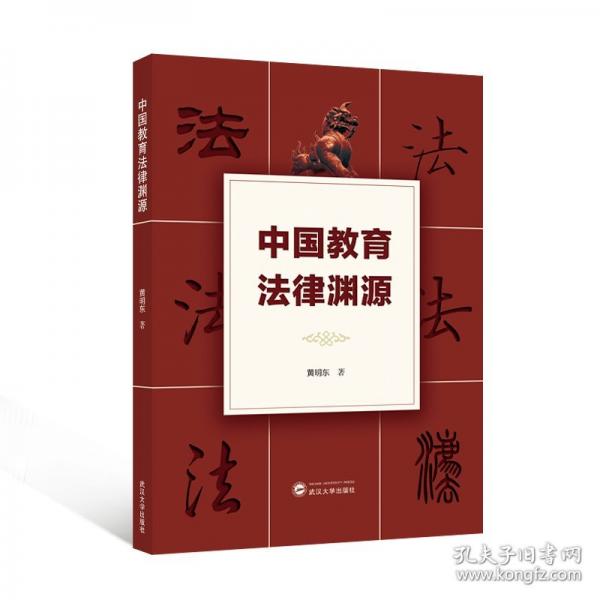 中國教育法律淵源