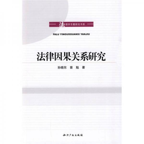 法律因果關(guān)系研究