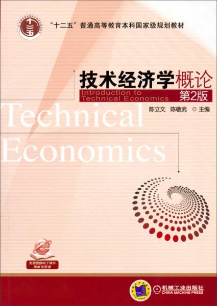 技术经济学概论（第2版）