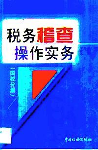 稅務(wù)稽查操作實務(wù) : 地稅分冊