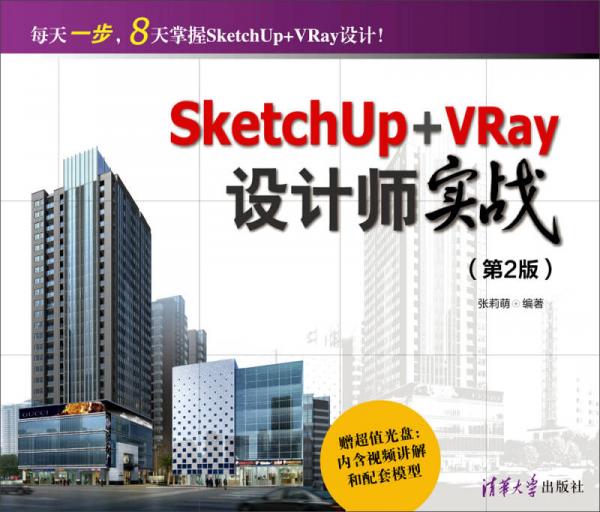 SketchUp+VRay設計師實戰(zhàn)