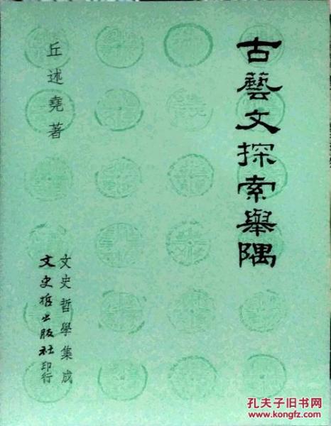 古藝文探索舉隅