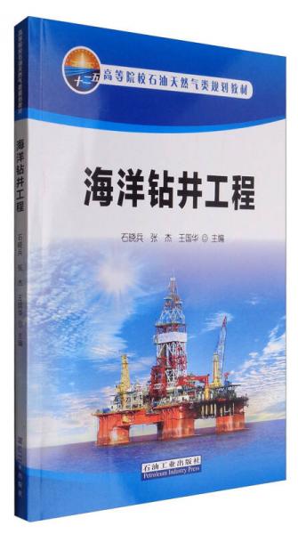 海洋鉆井工程