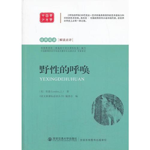 野性的呼喚 語文叢書
