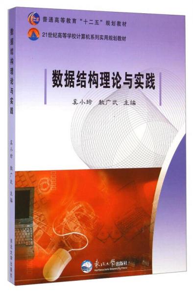 數(shù)據(jù)結(jié)構(gòu)理論與實(shí)踐/21世紀(jì)高等學(xué)校計(jì)算機(jī)系列實(shí)用規(guī)劃教材