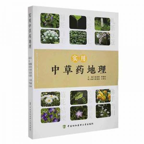 全新正版圖書(shū) 實(shí)用中草地理林國(guó)勝中國(guó)協(xié)和醫(yī)科大學(xué)出版社9787567921443
