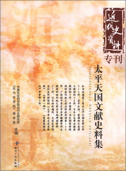 近代史資料專刊：太平天國(guó)文獻(xiàn)史料集