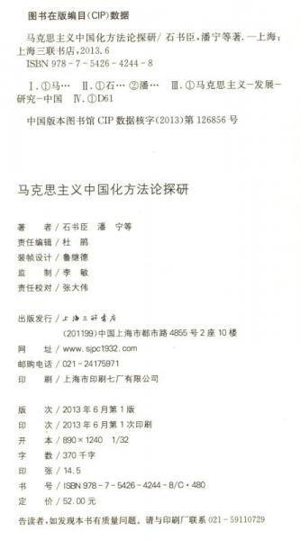 馬克思主義中國化研究叢書：馬克思主義中國化方化論探研