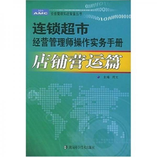 连锁超市经营管理师操作实务手册（店铺营运篇）