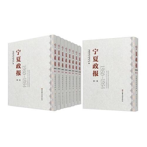 寧夏政報(bào)1950-1954(全8卷）