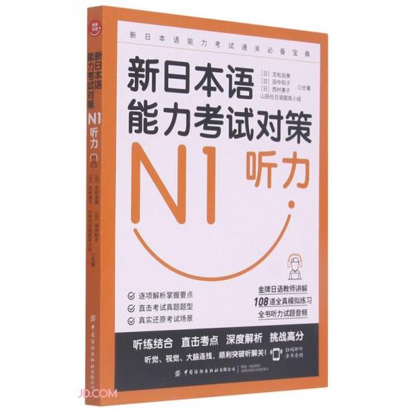新日本语能力考试对策(N1听力)