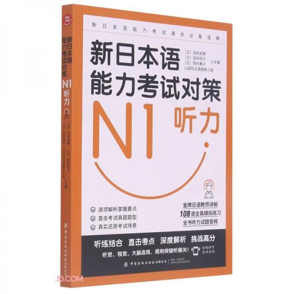 新日本語能力考試對(duì)策(N1聽力)