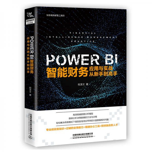 PowerBI智能財(cái)務(wù)應(yīng)用與實(shí)戰(zhàn)從新手到高手