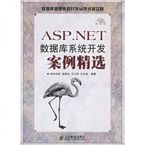 ASP.NET数据库系统开发案例精选