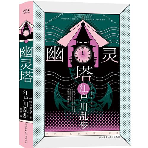 江戶川亂步推理小說集精裝：幽靈塔（宮崎駿動畫長片處女作靈感來源，復(fù)雜鐘樓×神秘美女×冒險(xiǎn)奇談，背負(fù)秘密的靈魂，其倒刺一直在肆意生長。）