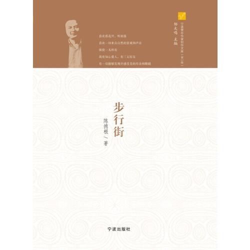 寧波青年作家創(chuàng)作文庫（第一輯）步行街
