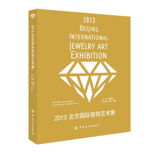 2013北京国际首饰艺术展(众多国际首饰设计大师和新锐设计师作品图册，不容错过！)