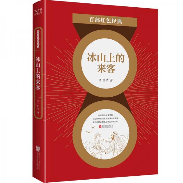 百部紅色經(jīng)典：冰山上的來(lái)客（同名電影原著劇作，奇異瑰麗的邊疆好風(fēng)光和睦友好的民族大團(tuán)結(jié)）