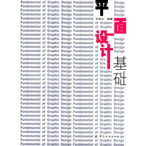 平面設(shè)計基礎(chǔ)