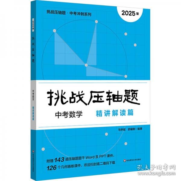 2025挑戰(zhàn)壓軸題 中考數(shù)學(xué)—精講解讀篇